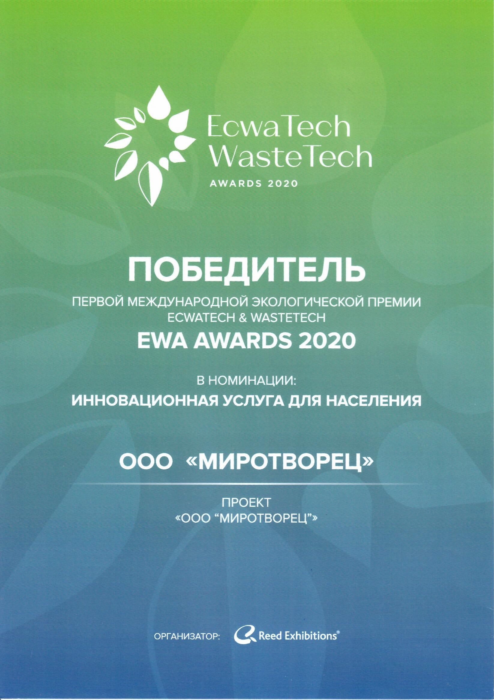 победитель международной экологической премии 'ECWATECH & WASTETECH'